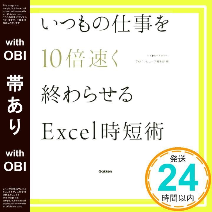 帯あり いつもの仕事を10倍速く終わらせるExcel時短術 仕事の教科書BOOKS Jun 21 2016 学研コンピュータ編集部_07