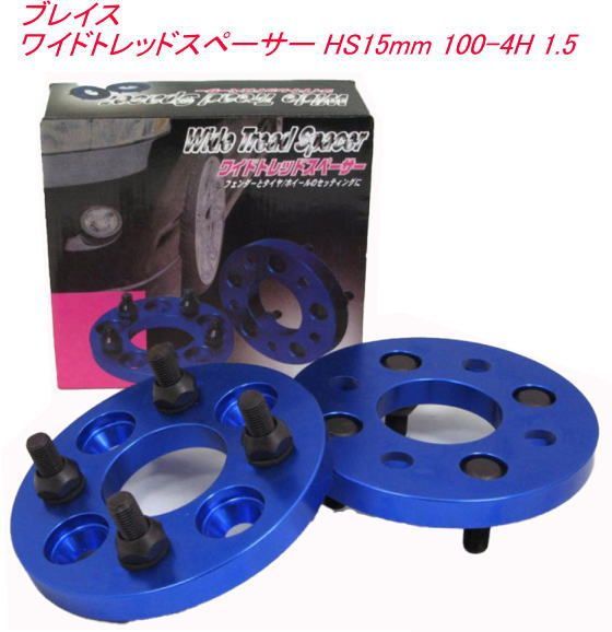 ブレイス ワイドトレッドスペーサー HS15mm 100-4H 1.5 【BZ-004】