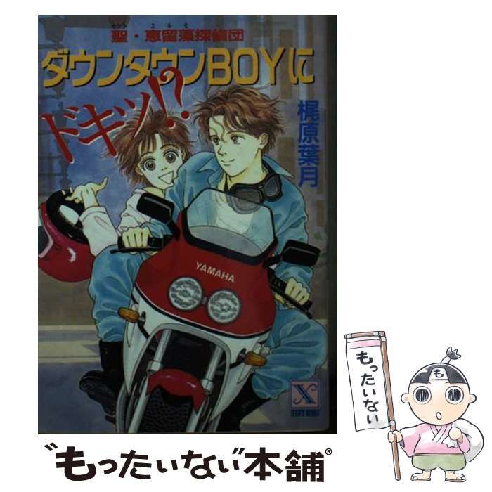 【中古】 ダウンタウンｂｏｙにドキッ！？ 聖・恵留藻探偵団/講談社/梶原葉月 中古】 ダウンタウンBOYにドキッ (講談社X文庫) / 梶原 葉月