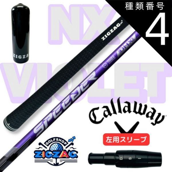 スピーダーNXバイオレット40S キャロウェイスリーブ付きシャフト