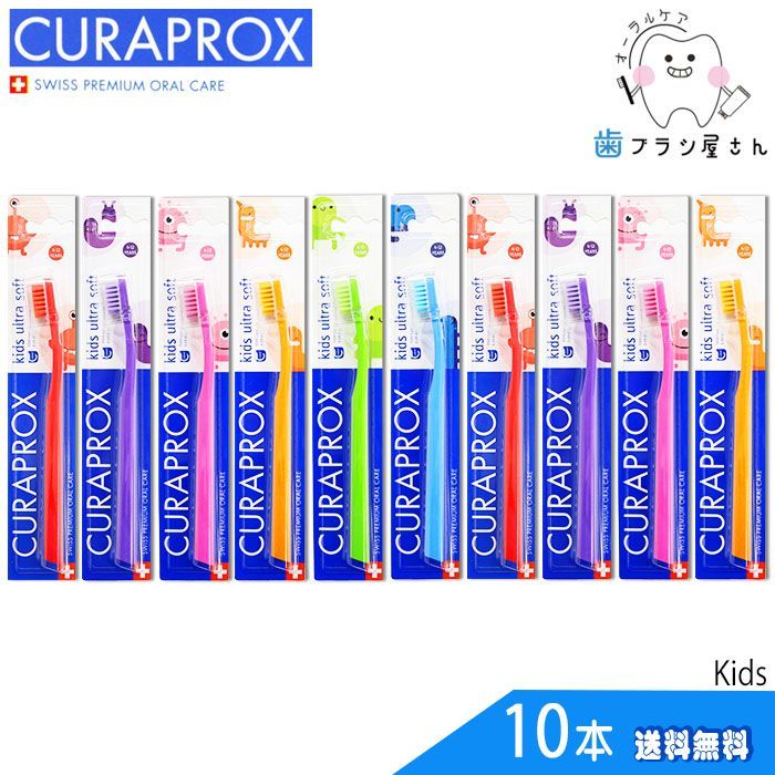 歯ブラシ CURAPROX クラプロックス Kids/キッズ 10本 | 子供 子ども