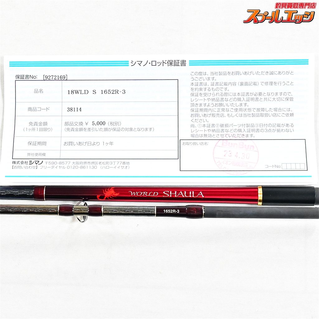シマノ 18ワールドシャウラ　1652 R-3 シマノ（SHIMANO） ワールドシャウラ リミテッド 1652R-3 (2023年