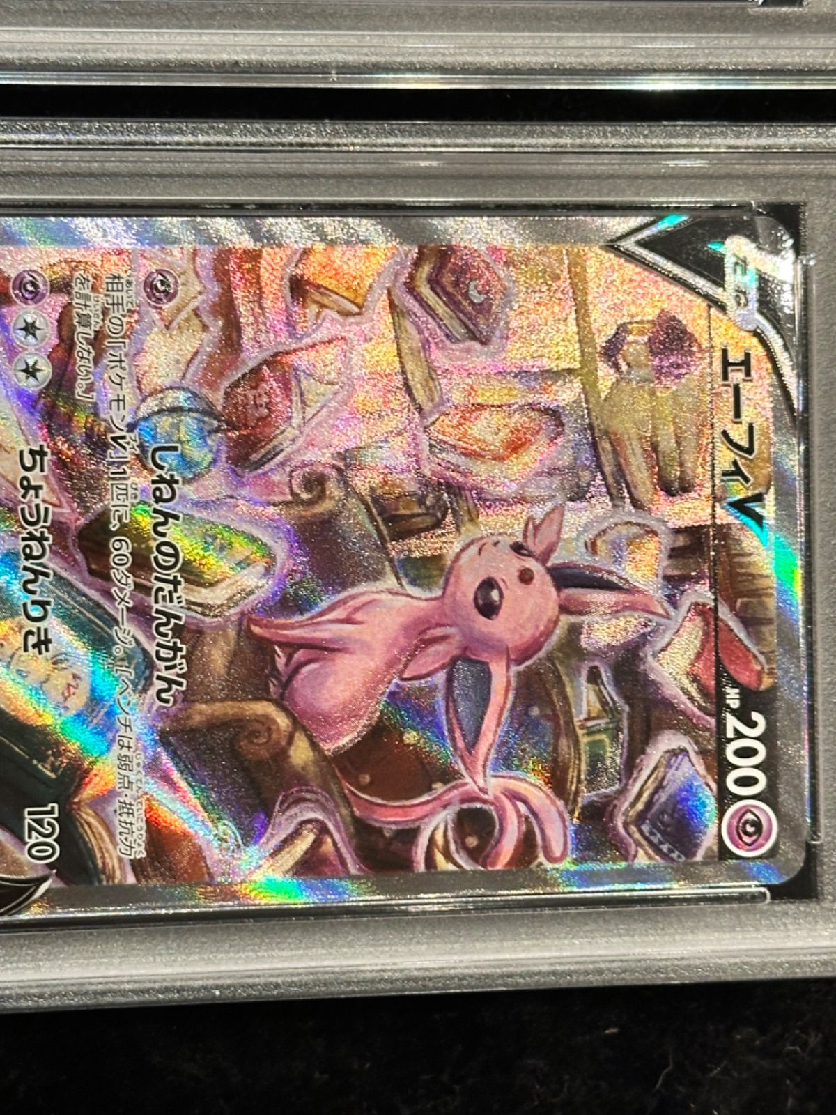 連番〔PSA10鑑定済〕エーフィV(SA)【SR】{081/069} [その他