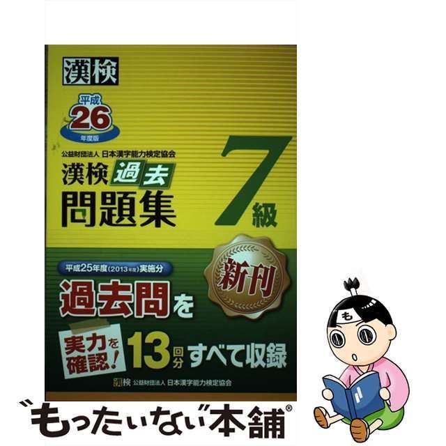 中古】 漢検過去問題集7級 平成26年度版 / 日本漢字能力検定協会 / 日本漢字能力検定協会 - メルカリ