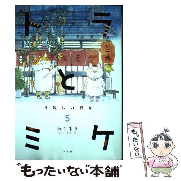 中古】 トラとミケ 5 うれしい日々 / ねこまき(ミューズワーク