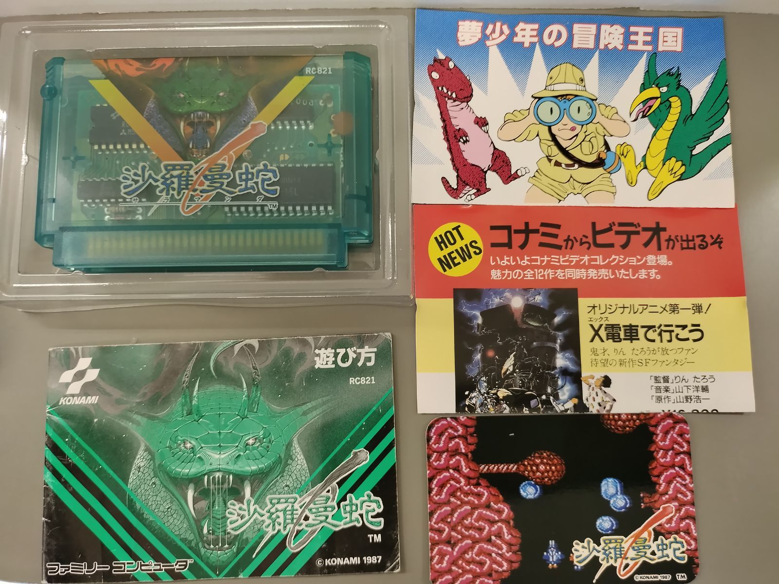 【 中古 】ファミコン用ソフト 沙羅曼蛇 FCソフト 沙羅曼蛇（サラマンダ） 買取しました！ | ゲーム