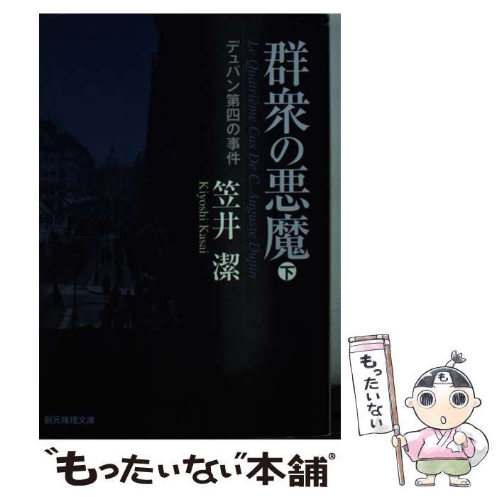 中古】 群衆の悪魔 デュパン第四の事件 下 (創元推理文庫 415-09