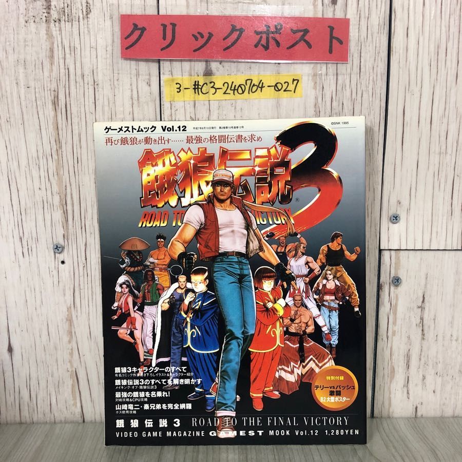 3-#餓狼伝説 3 ファイナルビクトリームック ゲーメストムック Vol.12 1995年 平成7年 新声社 ポスター欠 - メルカリ