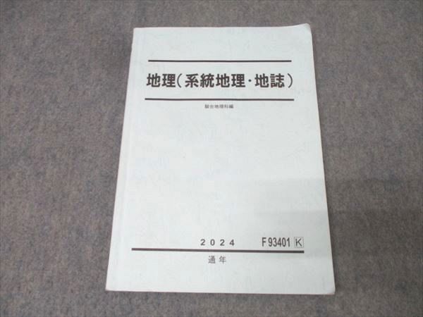 地理（系統地理・地誌） 岡田先生通期講義プリントファイル付き 駿台テキスト 地理•地誌（通期）、地理読図統計（夏期講習）岡田