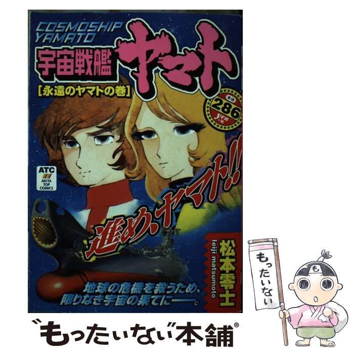 【中古】 宇宙戦艦ヤマト 永遠のヤマトの巻 / 松本 零士 / 秋田書店