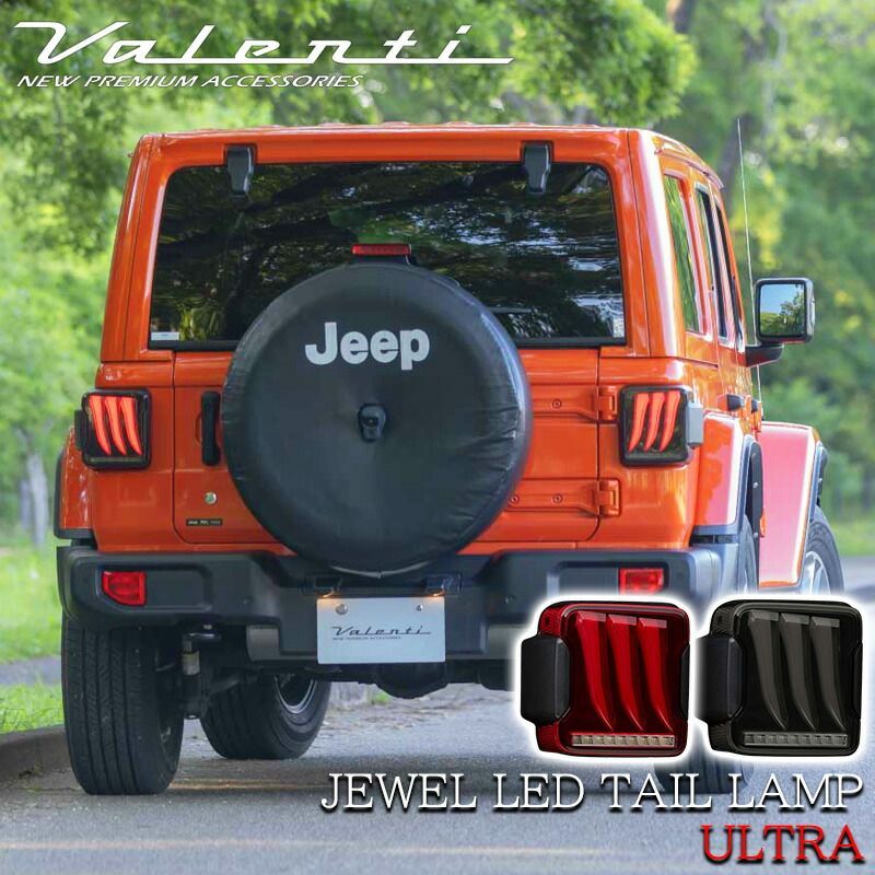 VALENTI ヴァレンティ JEEP ジープ ラングラー JL系 ジュエル LED テールランプ ULTRA ブラック スモーク レッド パーツ TJJLWGLU-RG-1 TJJLWGLU-SG-1 テール 保安基準適合 車検対応 純正交換タイプ 1年保証