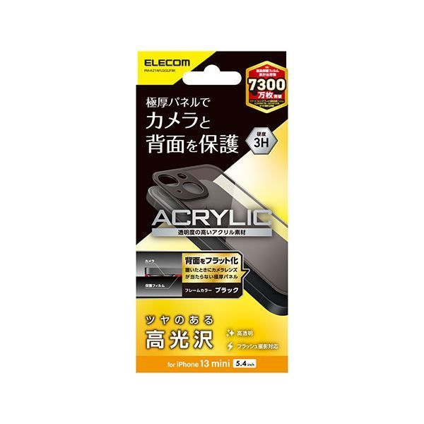 エレコム iPhone 13 mini 背面保護アクリルパネル クリア×ブラック