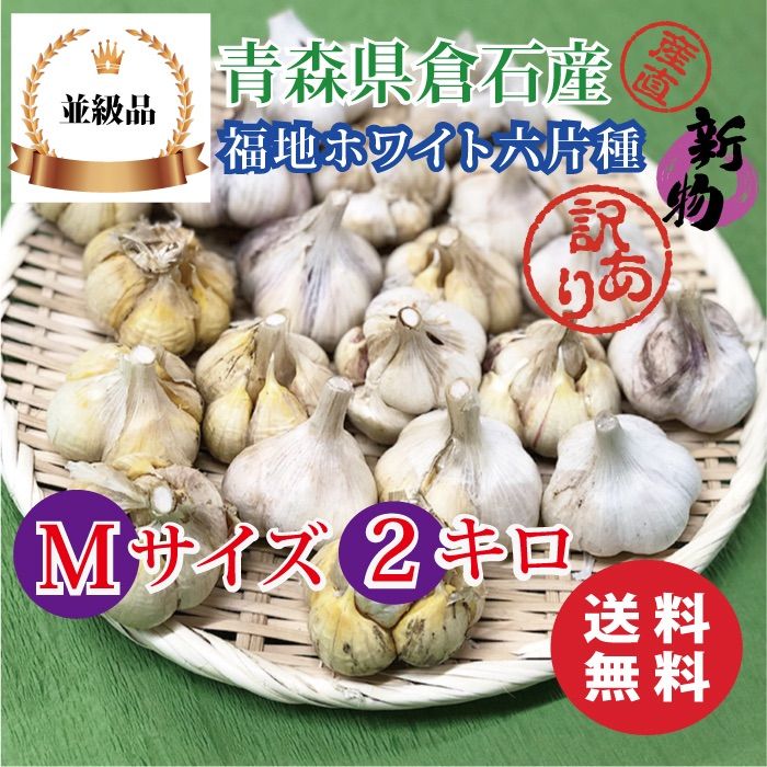 並級品】青森県倉石産にんにく福地ホワイト六片種 Mサイズ 2kg - メルカリ