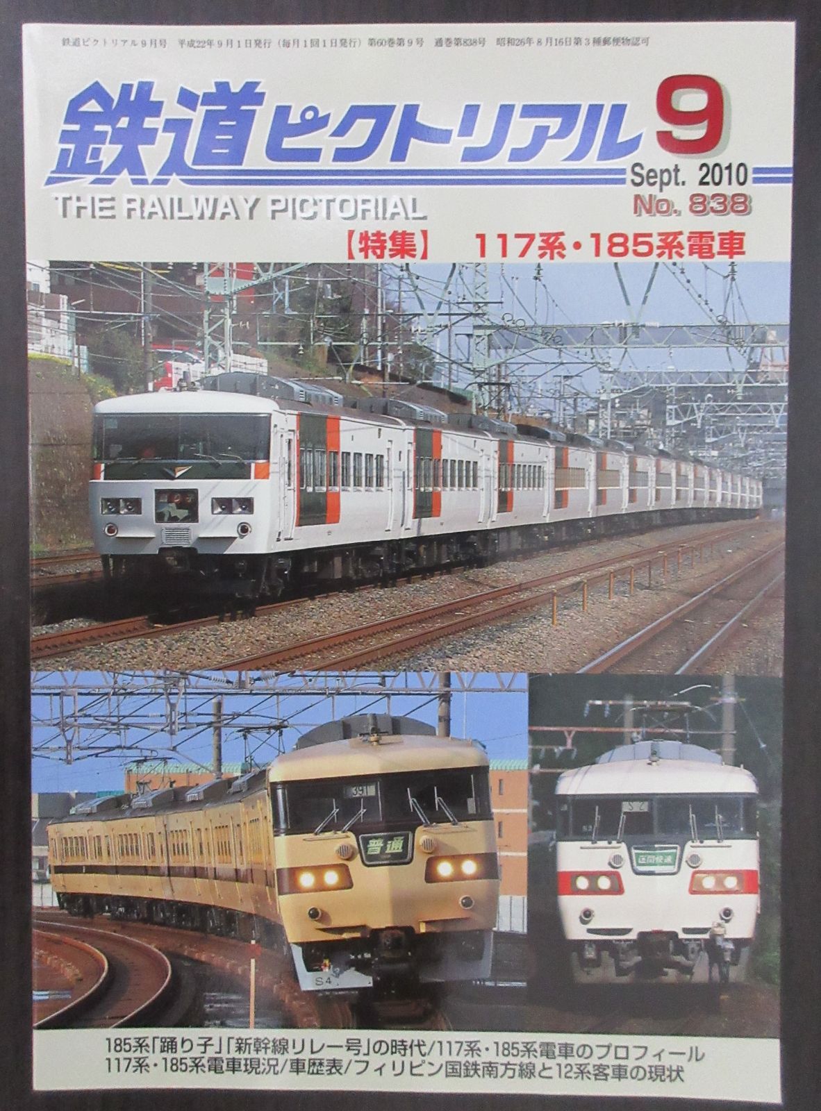 鉄道ピクトリアル　・2010年9月号　特集：117系・185系電車　メルカリ
