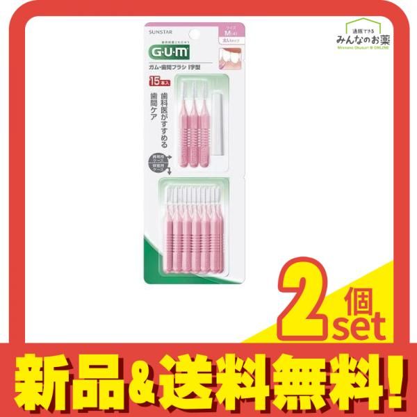 G・U・M(ガム) 歯間ブラシ I字型 M(4) 太いタイプ 15本 2個セット まとめ売り