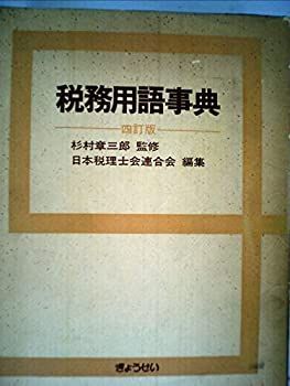 【中古】 税務用語事典 (1972年)