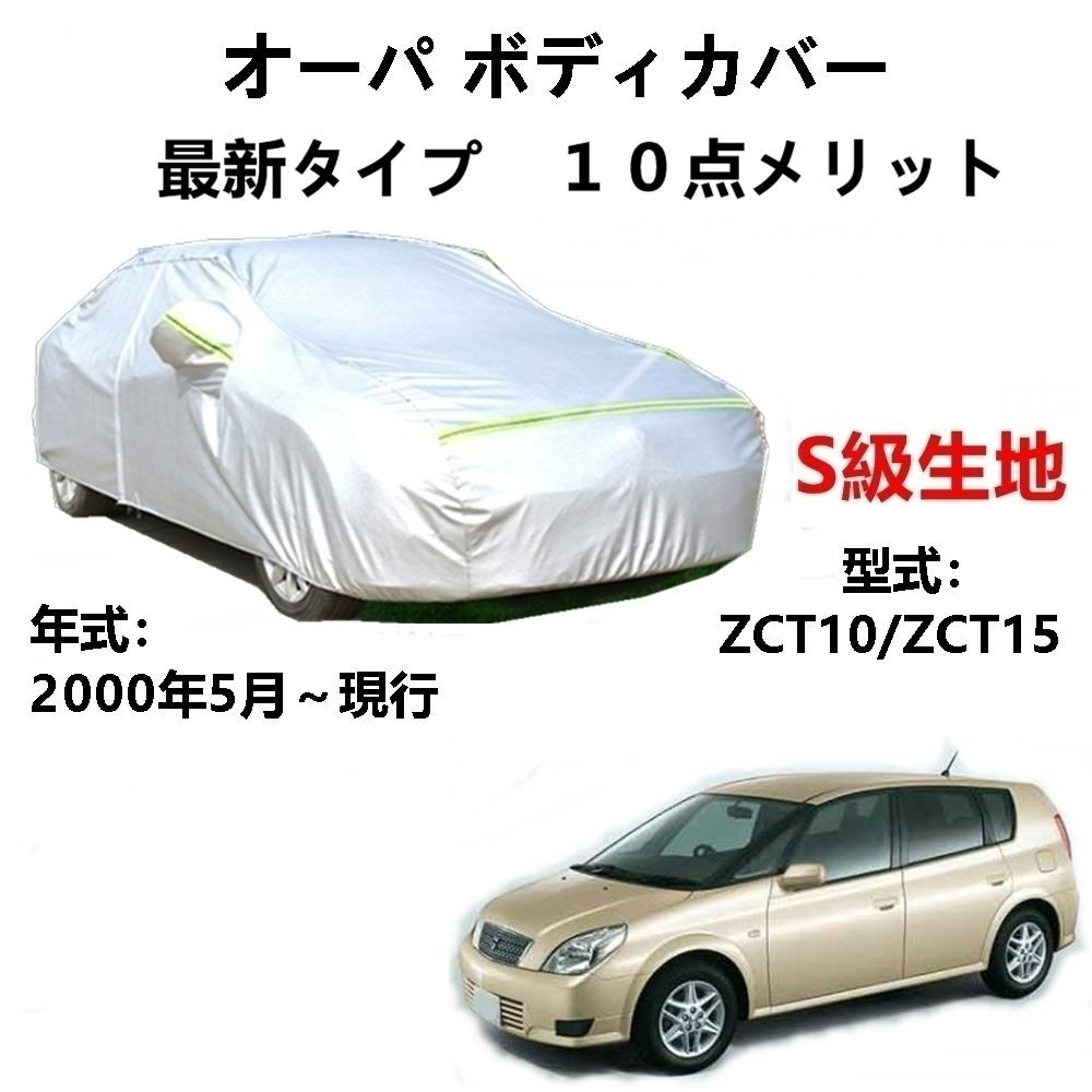 AUNAZZ カーカバー トヨタ オーパ ZCT10 ZCT15 2000年5月～現行 専用カバー 純正 カーボディカバー UVカット 凍結防止カバー PEVA合成生地 3本防風ベルト付け 防水ファスナー右側開け ロゴ付け