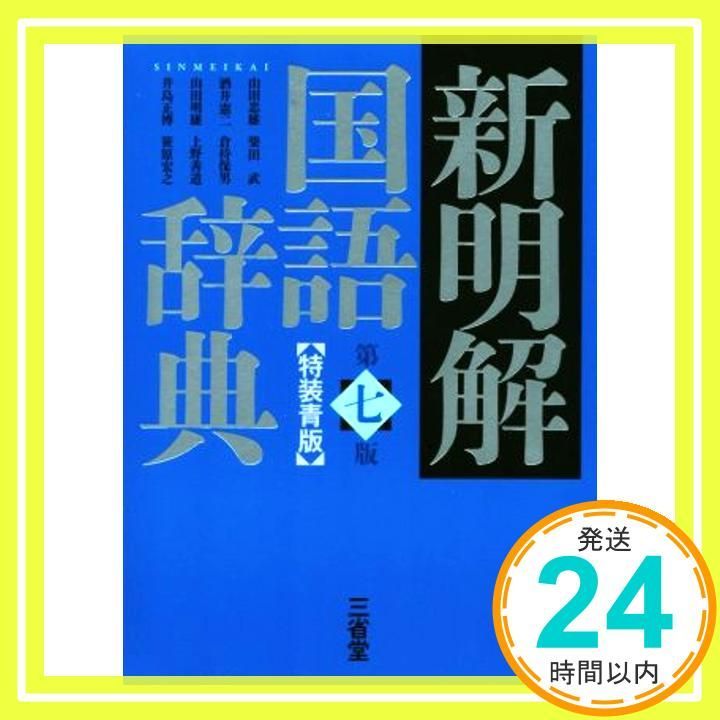 新明解国語辞典 第七版 特装青版 山田 忠雄、 柴田 武、 酒井 憲二、 倉持 保男、 山田 明雄、 上野 善道、 井島 正博; 笹原 宏之_03