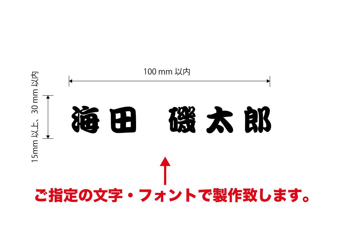 ☆フローティングベスト ネーム入れ アイロンプリントシート 最大 W100mm - メルカリ