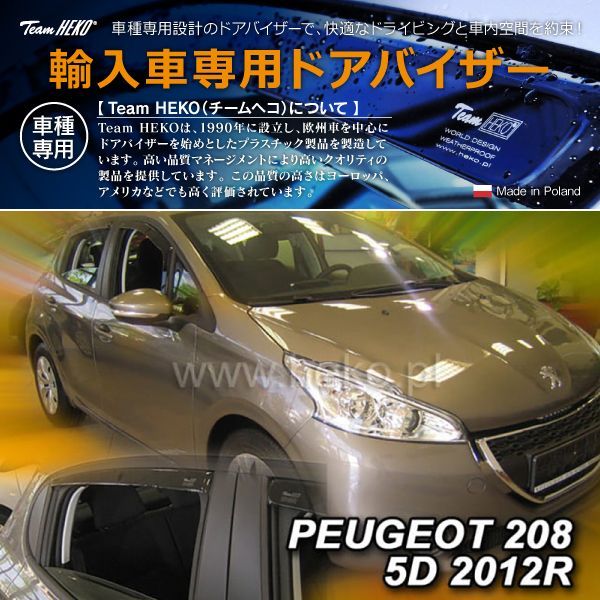 PEUGEOT プジョー 208 A9 ハッチバック 2012年～2020年 HEKO ドアバイザー フロントu0026リア用