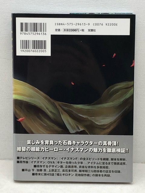 イナズマン大全 イナズマンイナズマンFの世界 /双葉社/岩佐陽一
