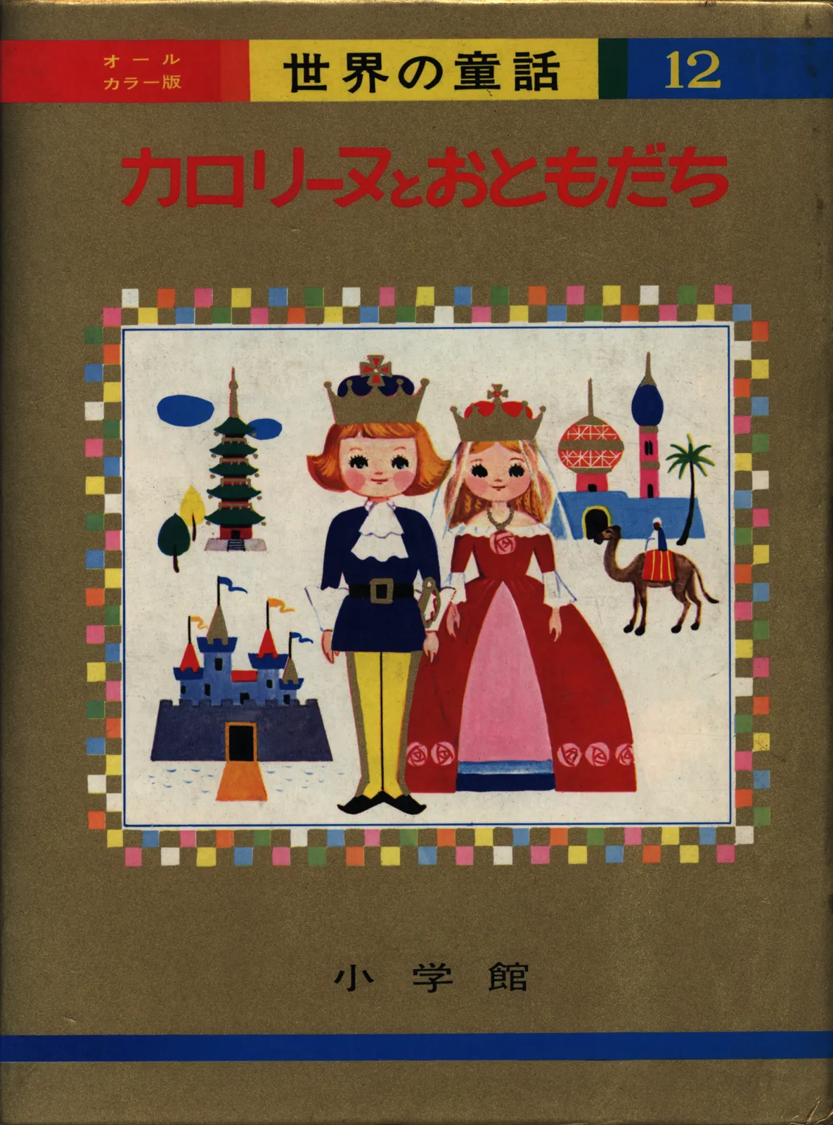 2025年最新】世界の童話 カロリーヌ オールカラー版の人気