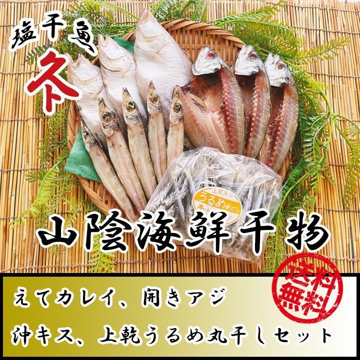 送料無料 一夜干し えてカレイ 開きアジ 沖キス 上乾うるめ丸干し 干物 セット 島根県産 お歳暮 お中元 お祝い 母の日 父の日 贈り物 ギフト  メルカリ