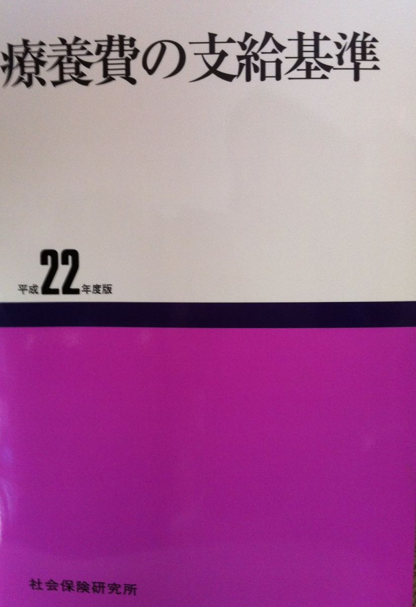 療養費の支給基準 平成22年度版
