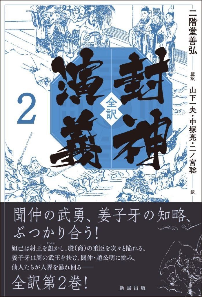 全訳 封神演義2