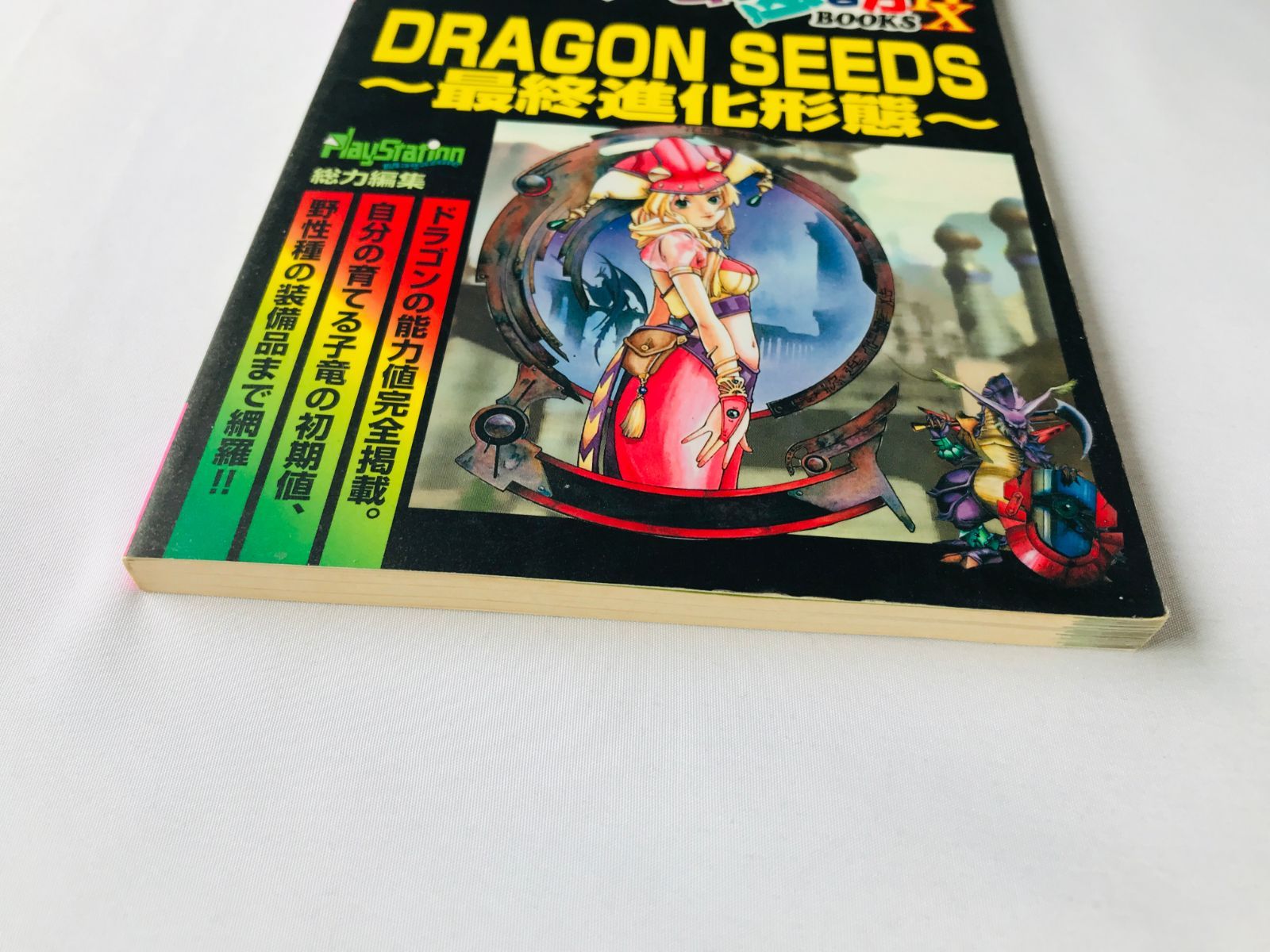 ドラゴンシーズ 最終進化形態 超攻略本 ゲームの歩き方 BOOKS DX