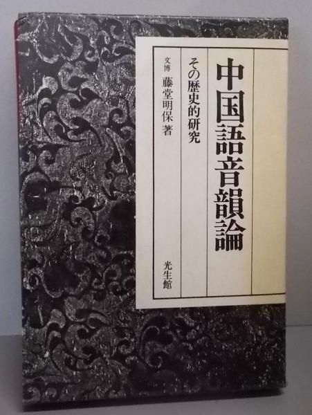 【中古】中国語音韻論 : その歴史的研究／藤堂明保／光生館 中古】中国語音韻論 : その歴史的研究／藤堂明保／光生館 - メルカリ