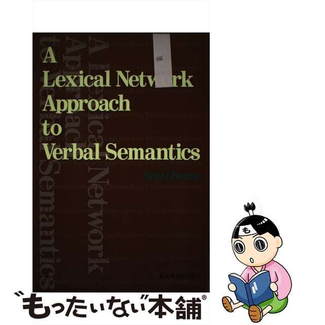 【中古】 A lexical network approach to verbal sem / 岩田 彩志 / 開拓社