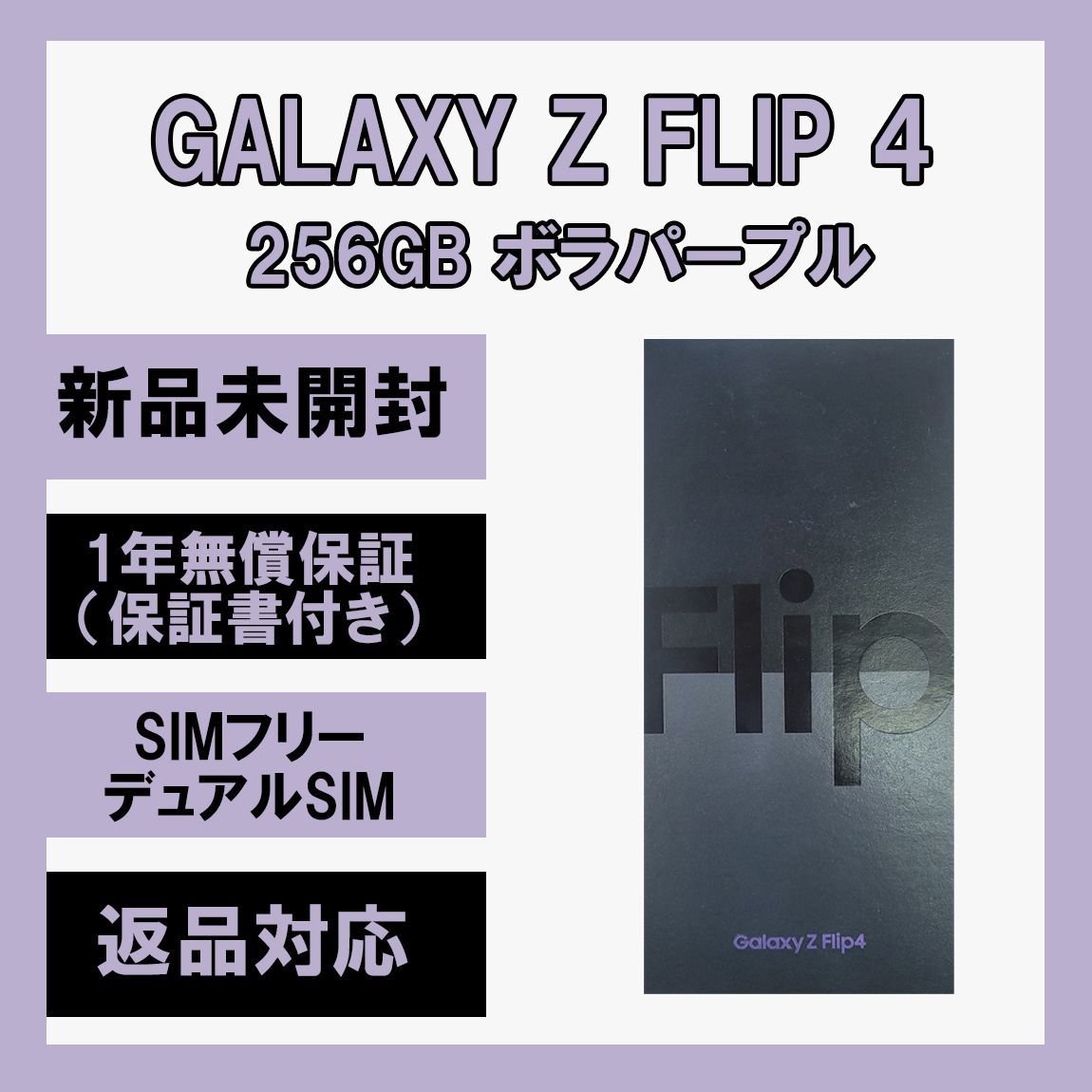 お得 Galaxy Z Flip 4 5G 256GB ボラパープル SIMフリー 90950円