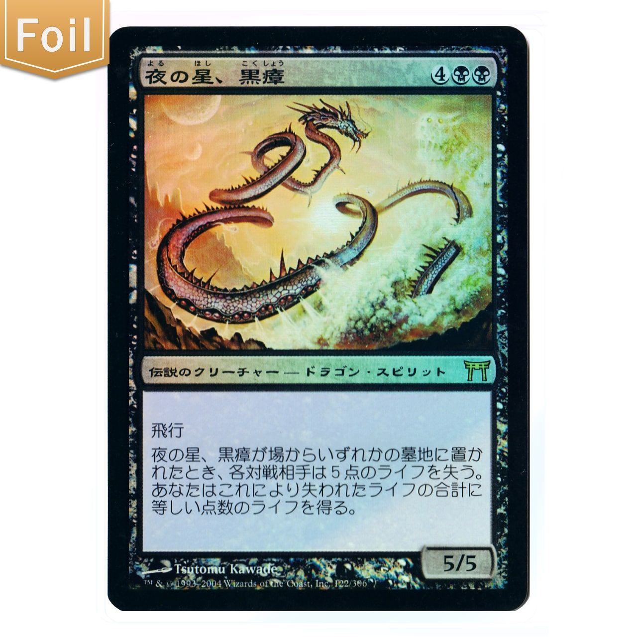 MTG 夜の星、黒瘴 日本語 FOIL 神河物語 - トレーディングカード