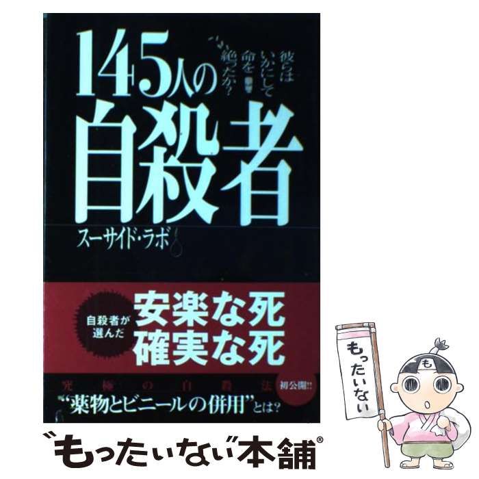 145人の自殺者 彼らはいかにして命を絶ったか？ / スーサイド