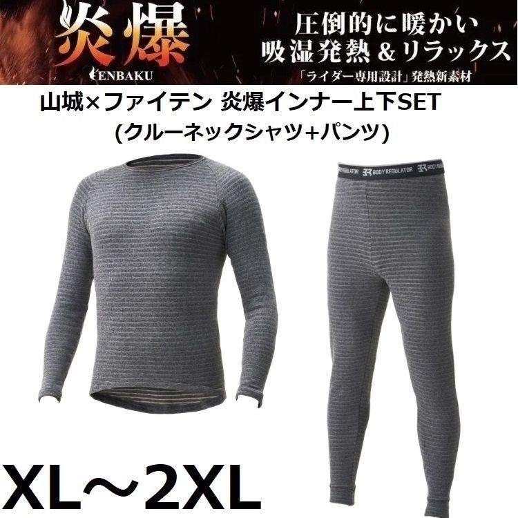 山城×ファイテン BODY REGULATOR 炎爆 上下SET グレー XL|2XLサイズ クルーネックシャツ パンツ アクアチタン|サーモギア|超ストレッチ|超起毛