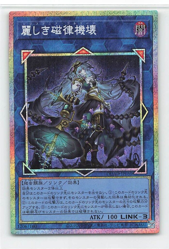 麗しき磁律機壊 プリズマティックシークレットレア DUAD-JP050 麗しき磁律機壊【プリズマティックシークレット】{DUAD-JP050