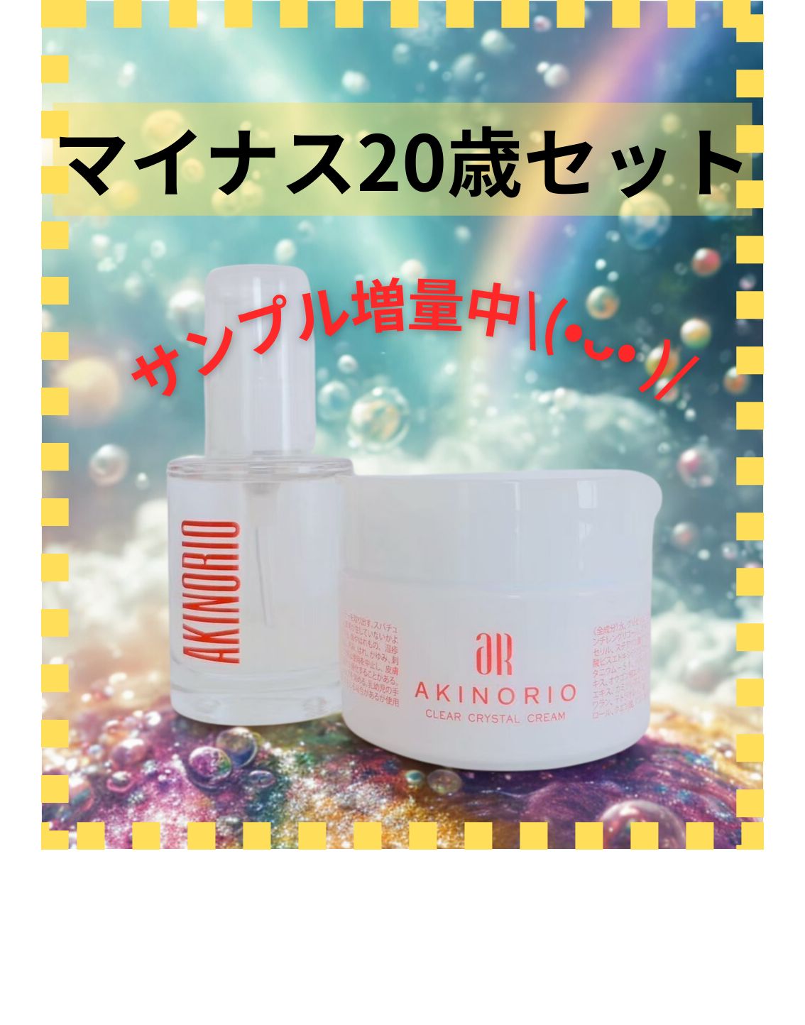 アキノリオ　マイナス20才肌セット 正規代理店商品 アキノリオ正規代理店 マイナス20歳肌セット｜Yahoo!フリマ（旧