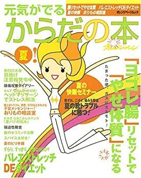 【中古】【非常に良い】元気がでるからだの本 2006夏 (オレンジページムック)