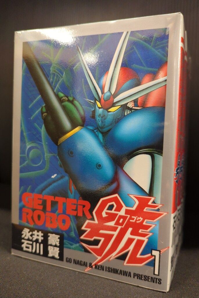 ゲッターロボ 文庫版 全9巻