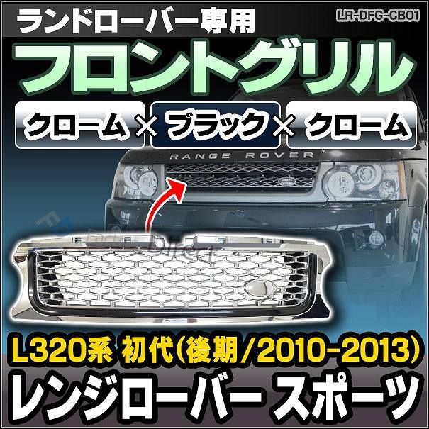 CH-LR-DFG-CB01 フロントグリル クローム×ブラック×クローム LandRover ランドローバー Range Rover Sport  レンジローバー スポーツ L320系 初代 後期(2010-2013)(グリル カバー カスタム パーツ カー - メルカリ