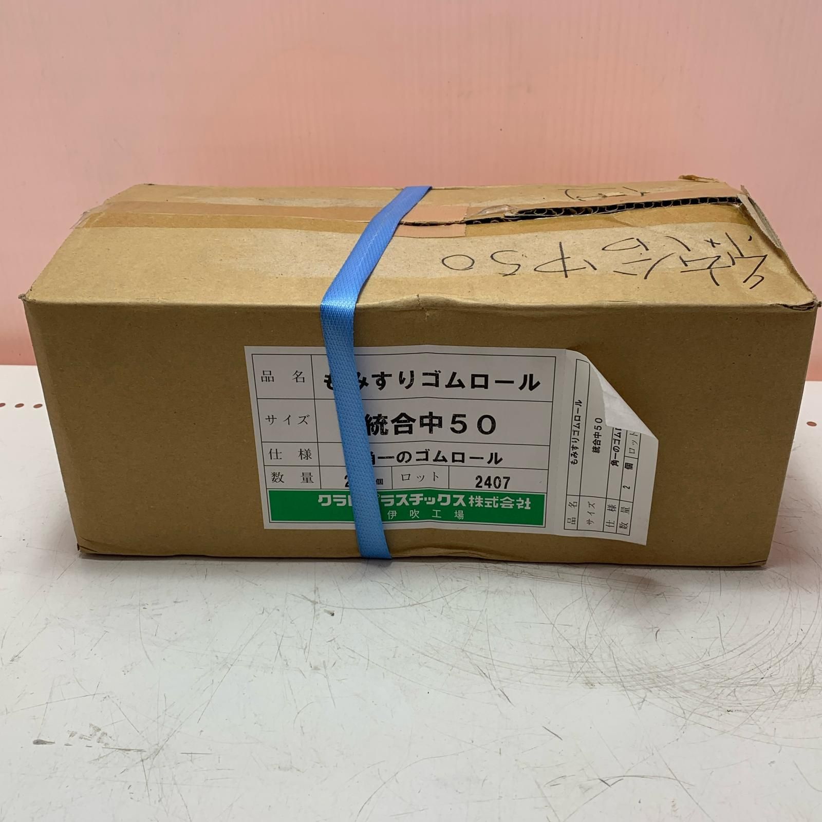 クラレプラスチック株式会社 もみすりゴムロール 統合中50