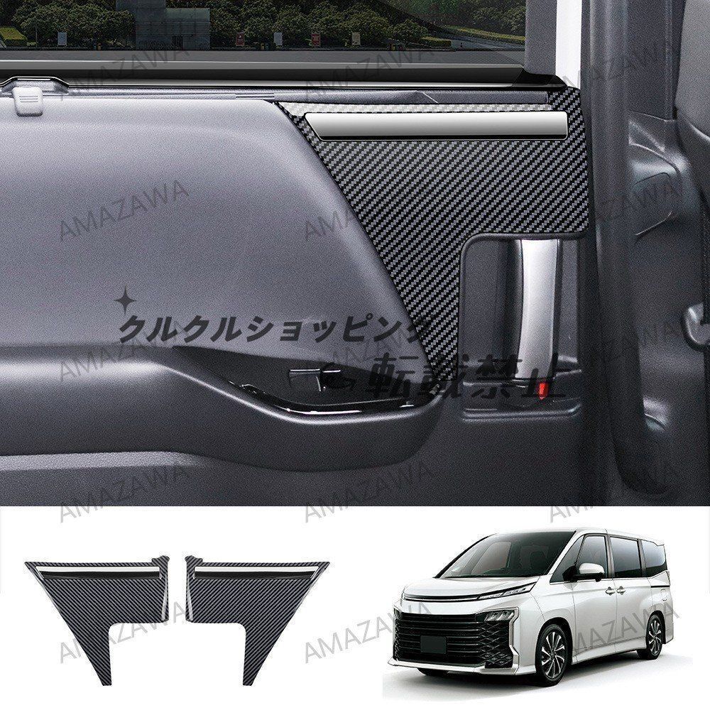 20-24 90系ヴォクシー ノア 中央スライドドア内側ハンドルカバー フレーム カーボン調 ピアノブラック 内装ドレスアップ FFCRYSTALESIA_COM