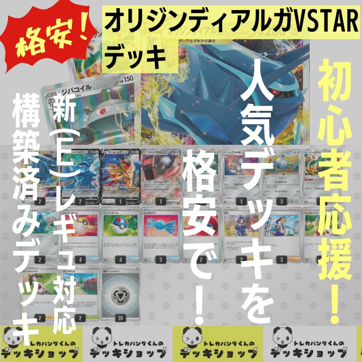 オンラインショップ ポケカ【構築済みデッキ】オリジンディアルガVSTAR