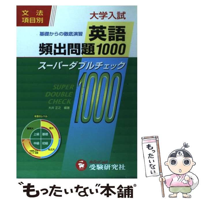 本 【】 大学入試英語頻出問題1000 / 大井正之 / 増進堂・受験研究社