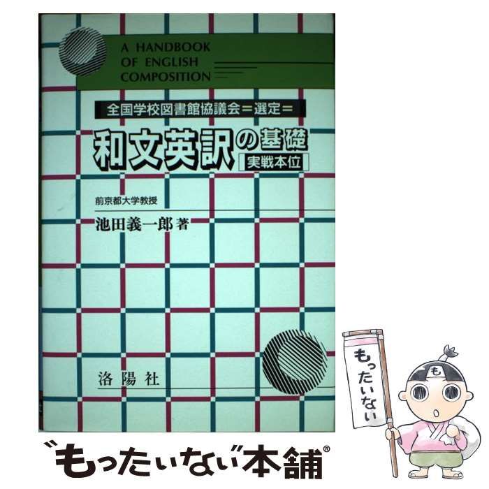 【中古】 和文英訳の基礎 実戦本位 増補改訂版/洛陽社/池田義一郎 中古】 和文英訳の基礎 実戦本位 / 池田 義一郎 / 洛陽社 - メルカリ