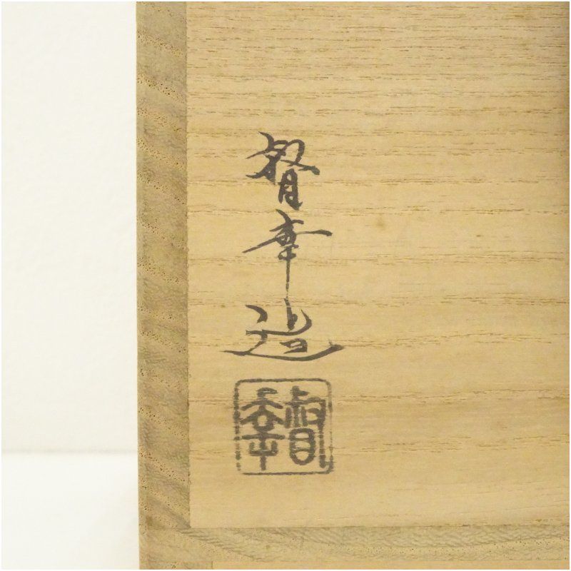 Ｓ３６３　茶碗　『乾山写　菖蒲紋茶碗』『大石督幸作』『京焼』共箱　抹茶碗　茶道具 S363 茶碗 『乾山写 菖蒲紋茶碗』『大石督幸作』『京焼』共
