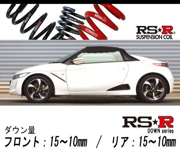 [RS-R_RSR DOWN]JW5 S660_α_AT車(2WD_660 TB_H27/4～)用車検対応ダウンサス[H015D]