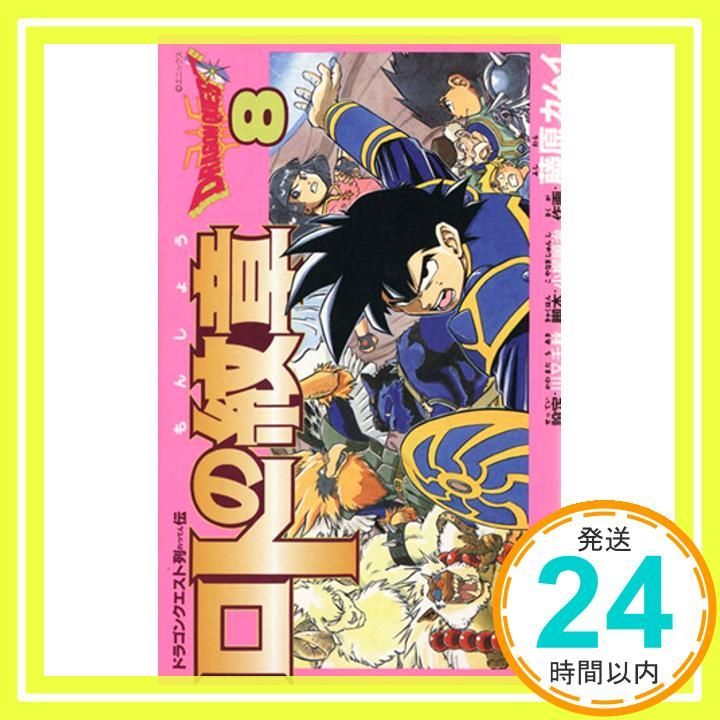 ロトの紋章: ドラゴンクエスト列伝 (8) (ガンガンコミックス