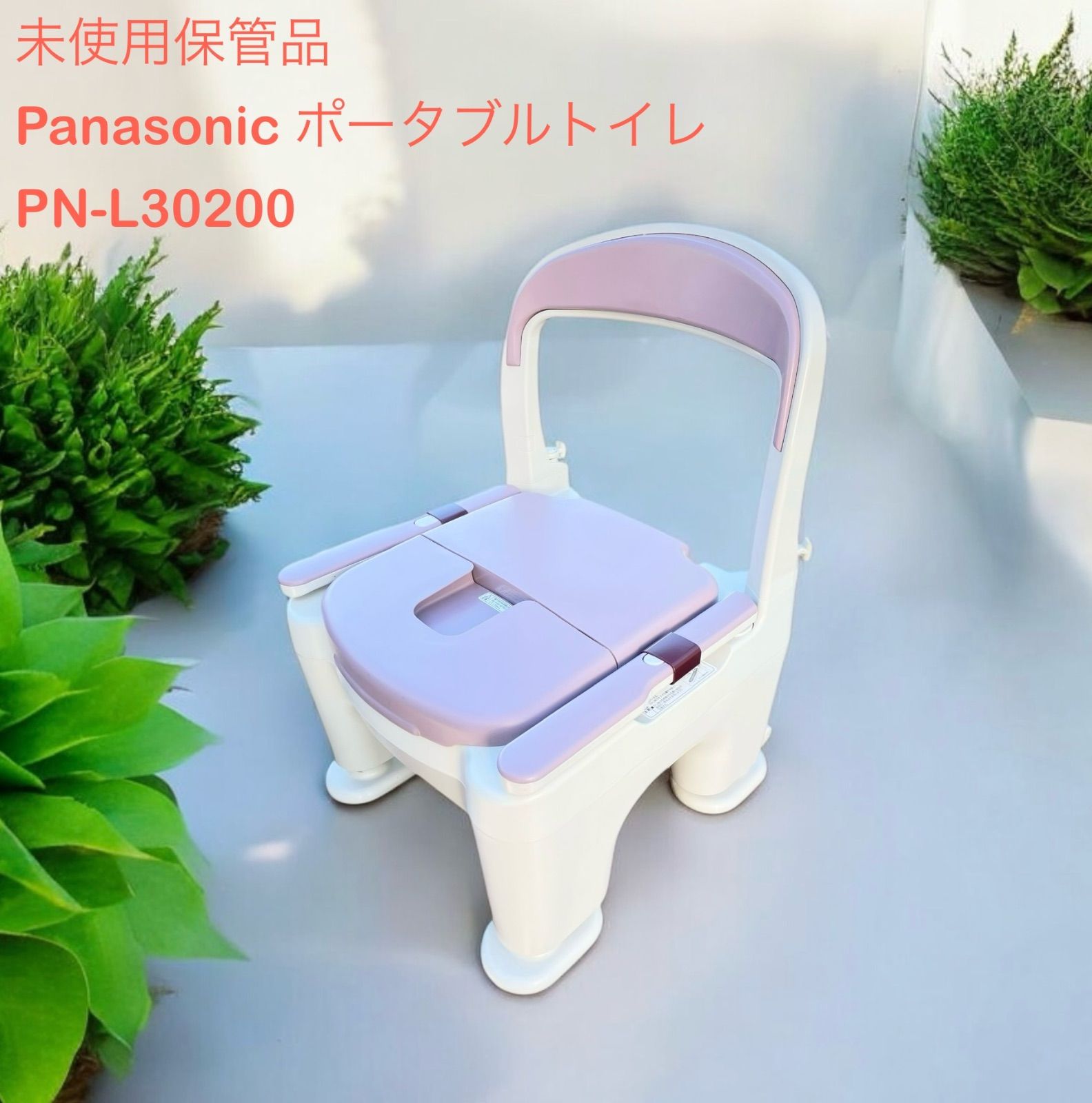 未使用保管品】 Panasonic ポータブルトイレ ラフィーネ PN-L30200 耐荷重100kg プラスチック 軽量設計 取扱説明書  ペーパーホルダー 消臭剤付属 介護用品 便利用品 - メルカリ